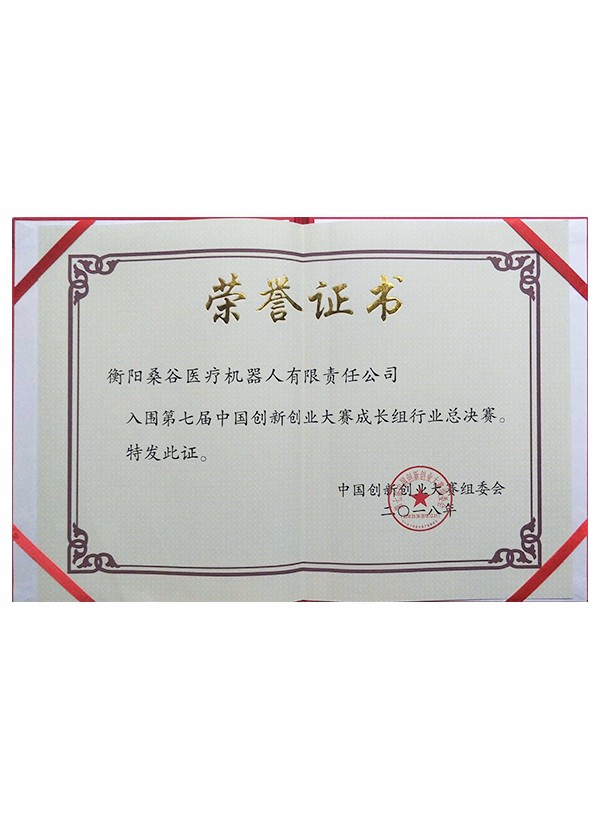入圍創(chuàng)新大賽全國總決賽榮譽證書